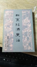 北京经济史话（旧北京的自来水，旧北京的下水工程，王府井大街，历史上的东安市场，隆福寺庙会与东四人民市场，北京的庙会，琉璃厂文化街和厂甸盛会，前门大街和大栅栏，天桥市场的变迁，最古老的鼓楼商业区）