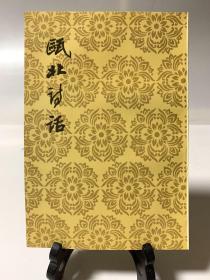 瓯北诗话（首版一印）/中国古典文学理论批评专著选辑