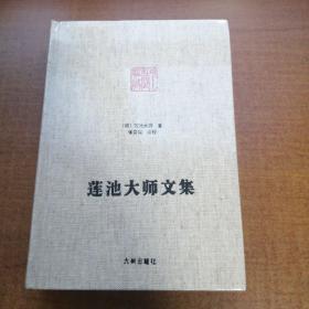 莲池大师文集