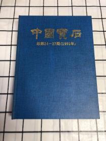 中国宝石（季刊 1998年）总第24-27期 带函盒