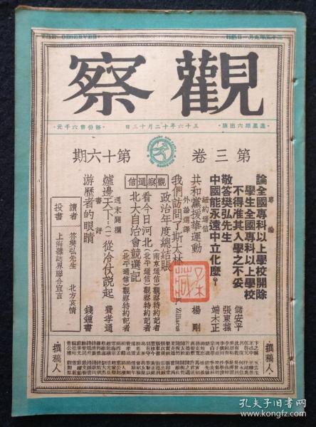 著名民国红色期刊《观察》第3卷第16期，1947年初版。中国能永远中立吗？，有私人藏书印