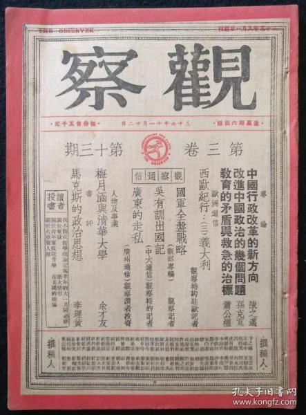 著名民国红色期刊《观察》第3卷第13期，1947年初版。国军券全盘战略！有私人藏书印