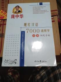 庞中华现代汉语7000通用字行书钢笔字帖
