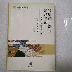 谷崎润一郎与东方主义：大正日本的中国幻想