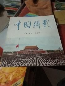 中国攝影1976/6期