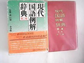 日文原版：现代国语例解辞典 第二版