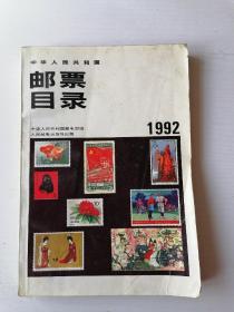 中华人街共和国邮票目录1992 人民邮电出版社