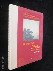 献给旅行者365日：中华文化与佛教宝典【内品佳】