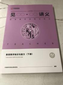 见·讲义  教育教学知识与能力（下册）