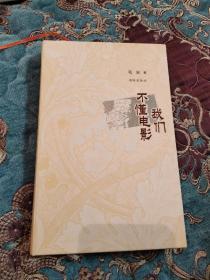 【毛边本】毛尖作品《我们不懂电影》毛边未裁，布面精装一版一印，附书签