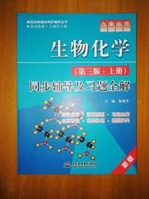 生物化学（第三版·上册）同步辅导及习题全解 （九章丛书）（高校经典教材同步辅导丛书）
