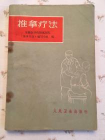 推拿疗法 《安徽医学院附属医院〉推拿辽法编写组 //带插图，x10