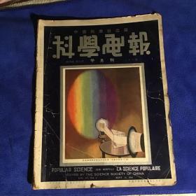 民国旧书 科学画报 第四卷第四期（1936年）