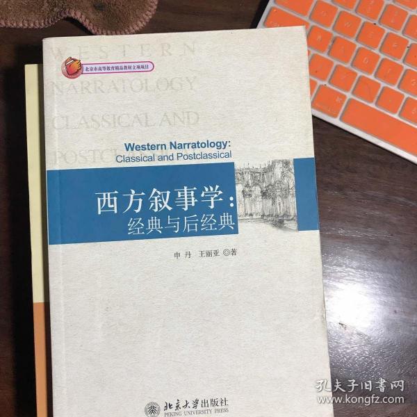 西方叙事学：经典与后经典