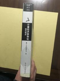 计量经济学导论：现代观点