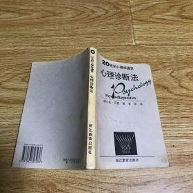 20世纪心理学通览-心理诊断法