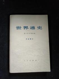 世界通史 中古部分