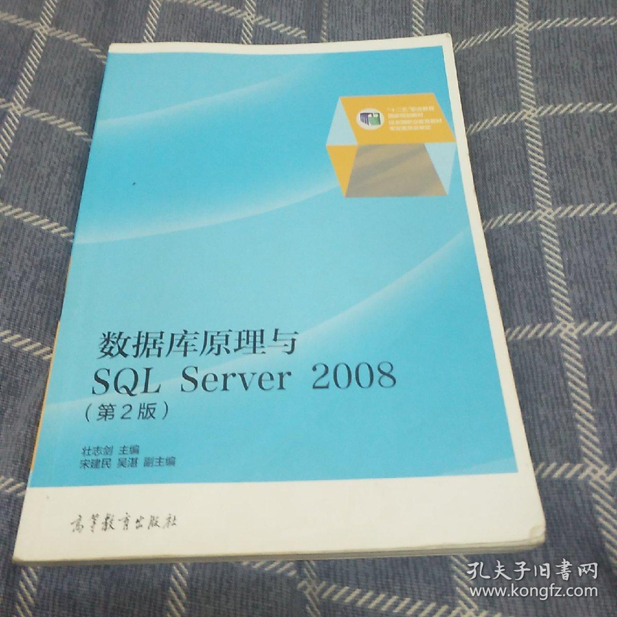 数据库原理与SQL Server 2008（第2版）