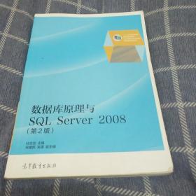 数据库原理与SQL Server 2008（第2版）