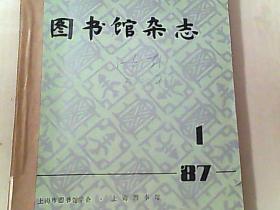 图书馆杂志1987年1-6期