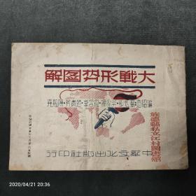 稀见珍品，1944年10月初版，大战形势图解，16开20幅抗日战争形势图和相应20篇形势解说，品美完整