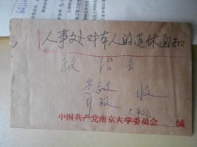 1993年【南京大学教授退休公函2页】