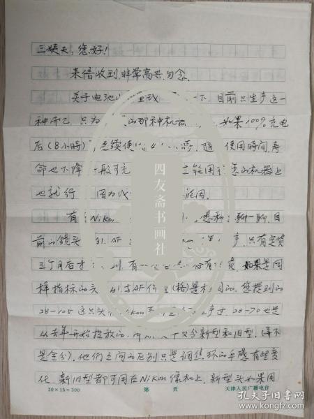 著名学者晓康款家书1通3页（保真）