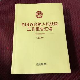 全国各高级人民法院工作报告汇编（2019）