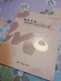 松江特展作品集/抱朴含真——周斌教授书法艺术国际巡展（程十发艺术馆）