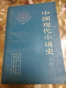 中国现代小说史(下册)