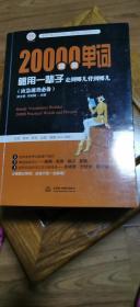 20000情景单词够用一辈子：走到哪儿背到哪儿（应急速查必备）