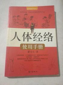 人体经络使用手册：国医健康绝学系列二