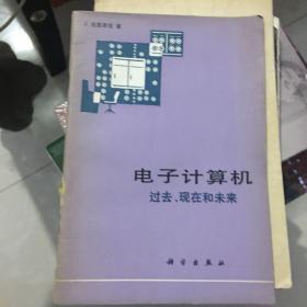 电子计算机 过去、现在和未来