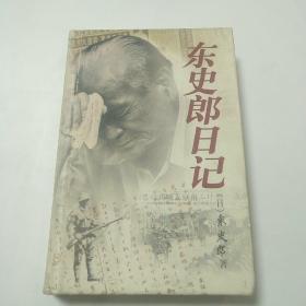 东史郎日记