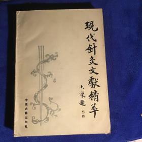 现代针灸文献精萃 馆藏品好一版一印仅印3000册大厚册