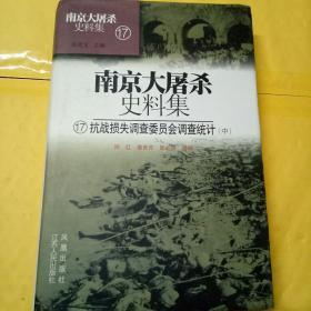 南京大屠杀史料集16-18：抗战损失调查委员会调查统计（中）