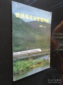 铁路乘车证管理问答