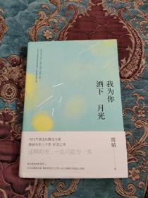 【签名毛边本】简媜签名《我为你洒下月光》毛边未裁，签名在藏书卡上