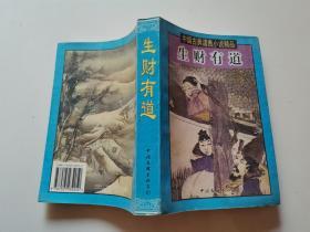 中国古典谴责小说精品生财有道