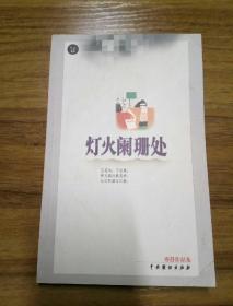 亦舒作品集 灯火阑珊处