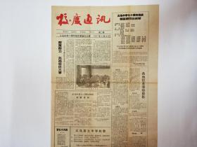 校庆通讯  第二期，1997年2月28日，义乌中学70周年校庆筹备办公室。东义二县风俗的批评，作者陈望道（附毛主席接见陈望道图片）。青年的两大问题，杨效春。毕生追求真诚——记现代著名作家、上海作协副主席王西彦。