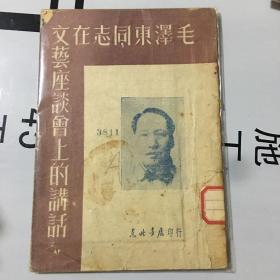 毛泽东同志在文艺座谈会上讲话