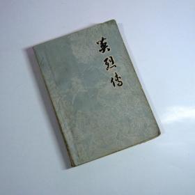 《英烈传》繁体字