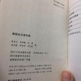 简明古汉语字典