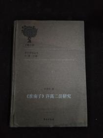 《淮南子》许高二注研究