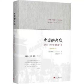 中国的内战：1945—1949年的政治斗争(精装珍藏版)