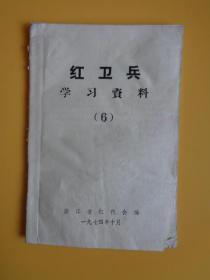 1974年 红卫兵 学习资料（6）【浙江省红代会编】