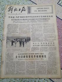 解放日报1975年8月16日（4开四版）乔森潘英萨利副首相率代表团到京受到隆重欢迎；全力以赴强管后季稻和棉花