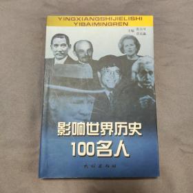 影响世界历史100名人