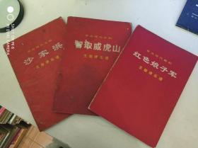 （革命现代京剧）红色娘子军.智取威虎山.沙家浜 主旋律乐谱(三本合售)